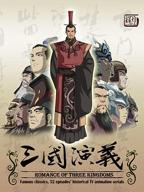 三国演义2009动画免费在线观看